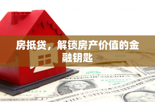 布拖房抵贷，解锁房产价值的金融钥匙