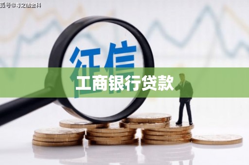 昌图工商银行贷款