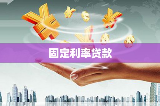 宁陵固定利率贷款