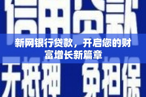 沙雅新网银行贷款，开启您的财富增长新篇章