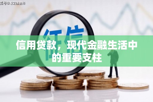 碑林信用贷款，现代金融生活中的重要支柱