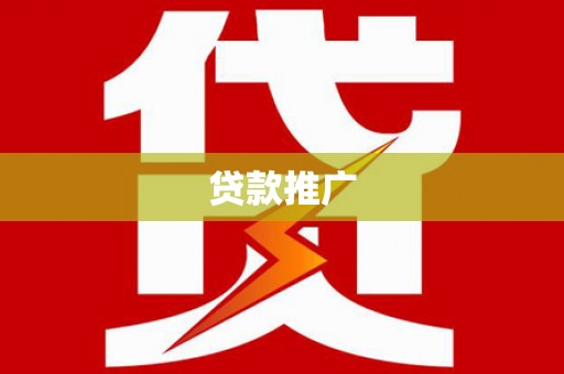 邛崃贷款推广
