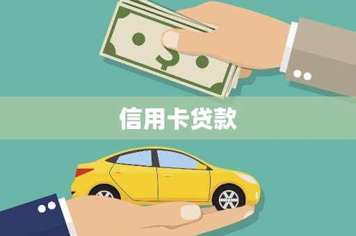 安定信用卡贷款
