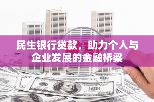 新邱民生银行贷款，助力个人与企业发展的金融桥梁
