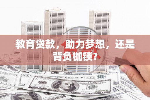 桃江教育贷款，助力梦想，还是背负枷锁？