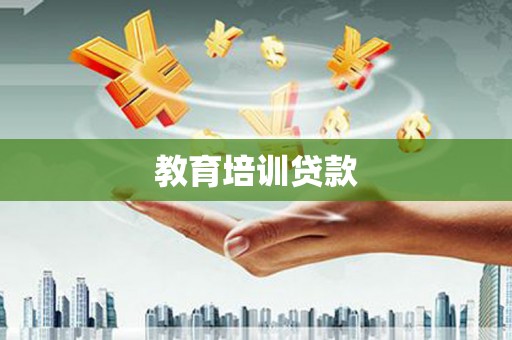 文安教育培训贷款