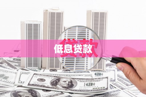 山东低息贷款