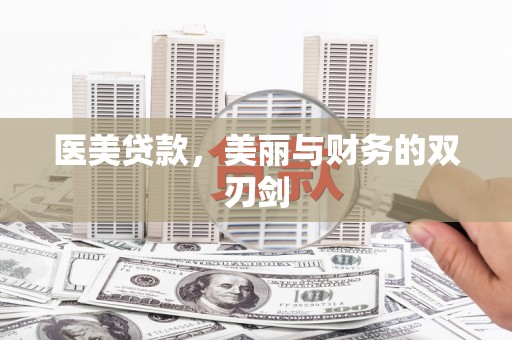 白河医美贷款，美丽与财务的双刃剑