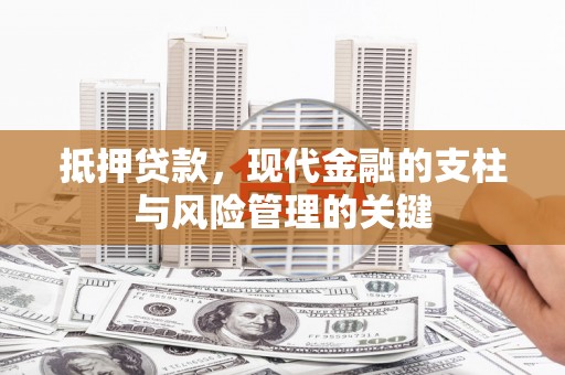 务川抵押贷款，现代金融的支柱与风险管理的关键