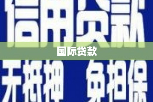 后里国际贷款