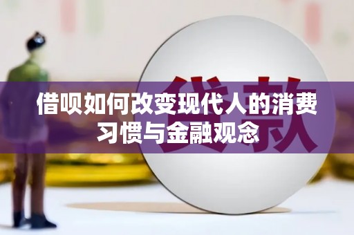 台南借呗如何改变现代人的消费习惯与金融观念