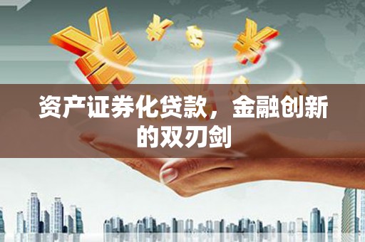 莿桐资产证券化贷款，金融创新的双刃剑
