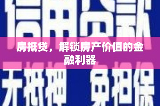 烟台房抵贷，解锁房产价值的金融利器