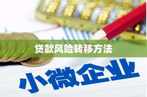 安康贷款风险转移方法 安康贷款风险转移方法