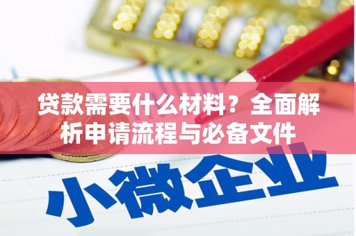 秦安贷款需要什么材料？全面解析申请流程与必备文件