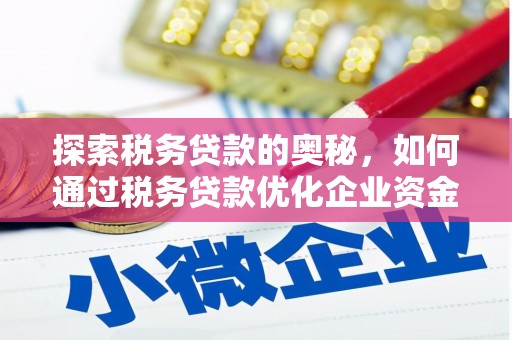 通州探索税务贷款的奥秘，如何通过税务贷款优化企业资金流