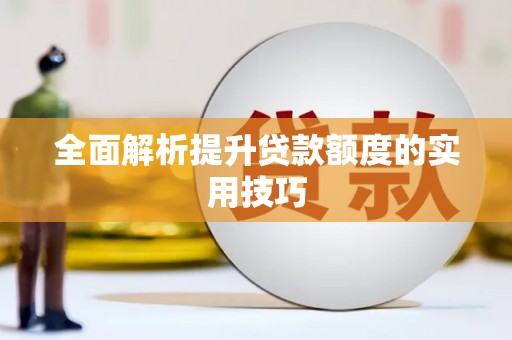 阜平全面解析提升贷款额度的实用技巧