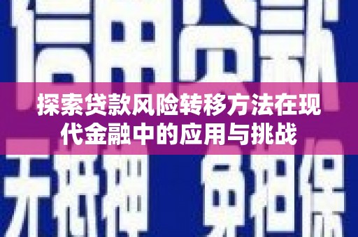 资溪探索贷款风险转移方法在现代金融中的应用与挑战