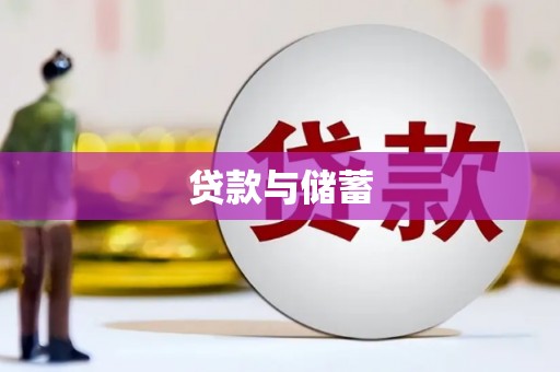 盐源贷款与储蓄