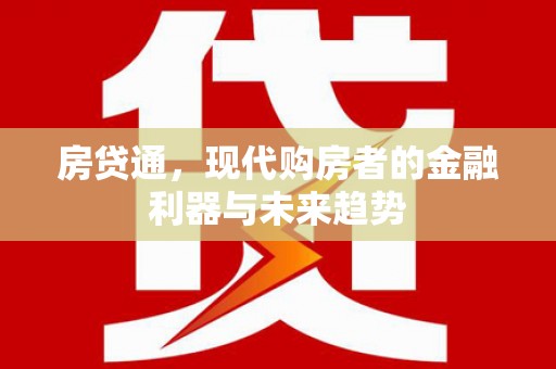 大堂房贷通，现代购房者的金融利器与未来趋势