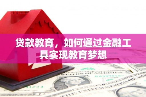 邢台贷款教育，如何通过金融工具实现教育梦想