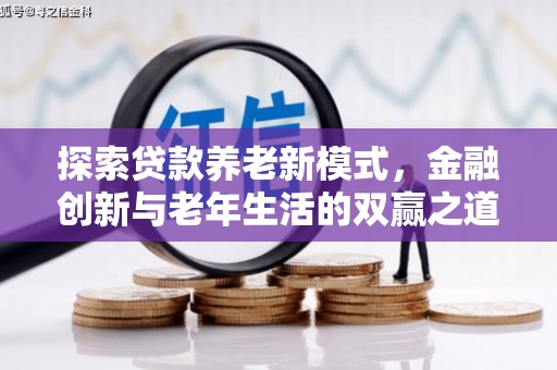 青冈探索贷款养老新模式，金融创新与老年生活的双赢之道