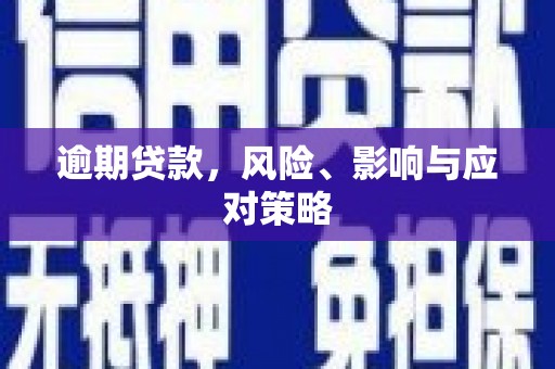 高阳逾期贷款，风险、影响与应对策略