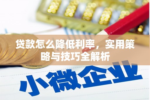 头份贷款怎么降低利率，实用策略与技巧全解析