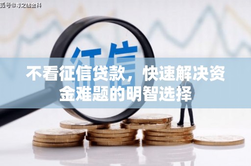 莒南不看征信贷款，快速解决资金难题的明智选择