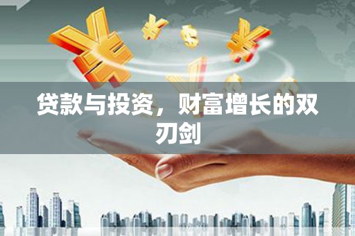 阿图什贷款与投资，财富增长的双刃剑
