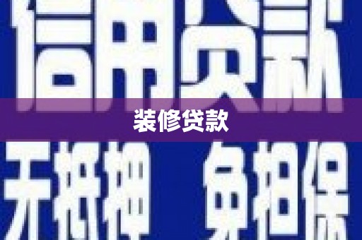 厦门装修贷款