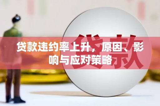 秦淮贷款违约率上升，原因、影响与应对策略
