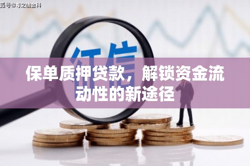 东兴保单质押贷款，解锁资金流动性的新途径