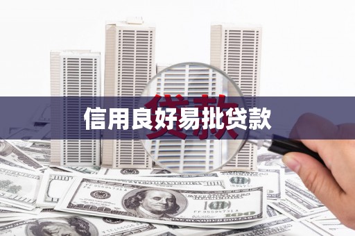 风顺堂区信用良好易批贷款