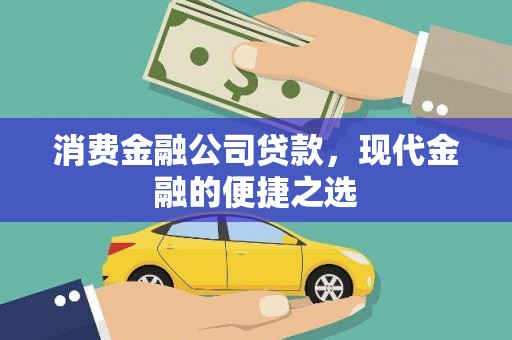 丰都消费金融公司贷款，现代金融的便捷之选