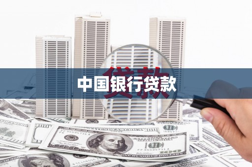 台南中国银行贷款