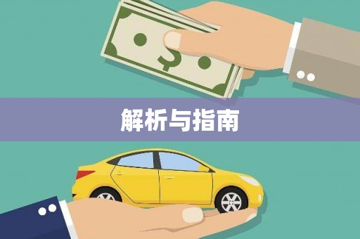 增城解析与指南