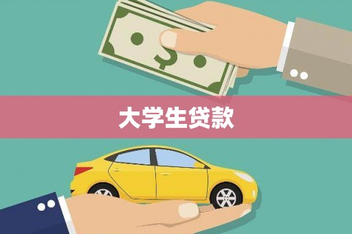 富阳大学生贷款