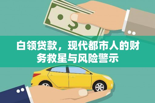 学甲白领贷款，现代都市人的财务救星与风险警示