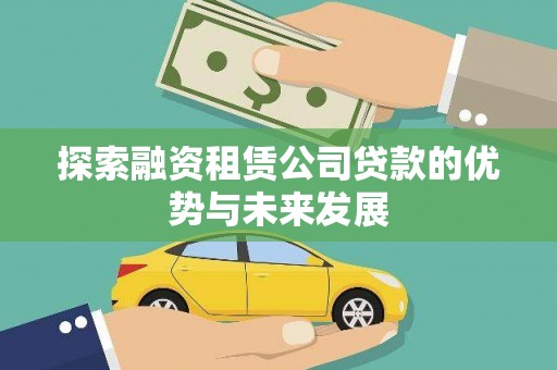 全州探索融资租赁公司贷款的优势与未来发展