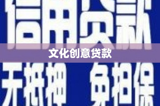 汉川文化创意贷款