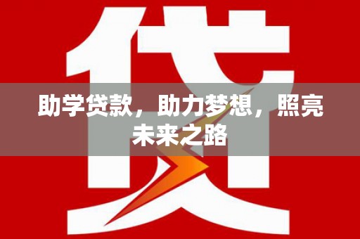 岳阳助学贷款，助力梦想，照亮未来之路