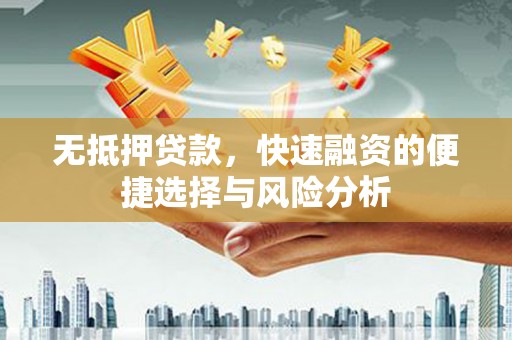 山海关无抵押贷款，快速融资的便捷选择与风险分析