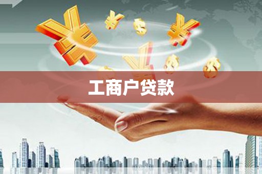 杏花岭工商户贷款