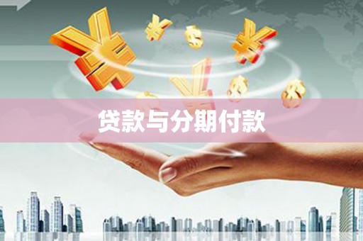 孝感贷款与分期付款