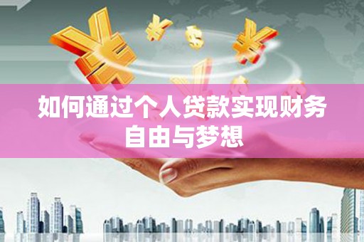 龙文如何通过个人贷款实现财务自由与梦想