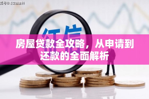 湖西房屋贷款全攻略，从申请到还款的全面解析