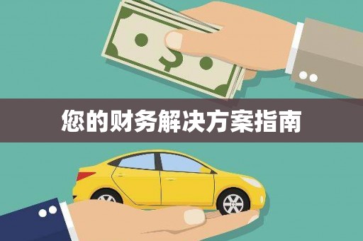 安仁您的财务解决方案指南