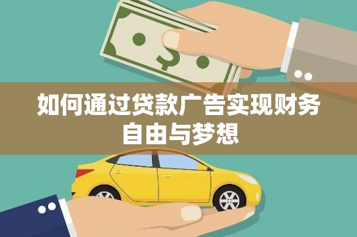 古丈如何通过贷款广告实现财务自由与梦想