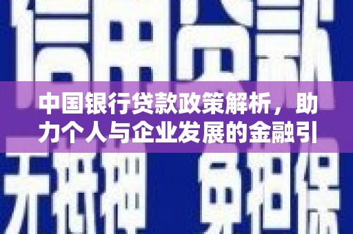 吴忠中国银行贷款政策解析，助力个人与企业发展的金融引擎